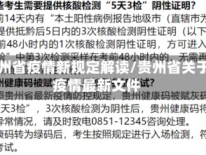 贵州省疫情新规定解读/贵州省关于疫情最新文件