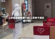 江苏抗击疫情第一省(江苏各干线抗疫行动)