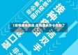 【疫情源头到底,疫情源头终于找到了】