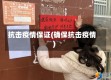 抗击疫情保证(确保抗击疫情)