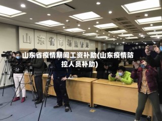 山东省疫情期间工资补助(山东疫情防控人员补助)