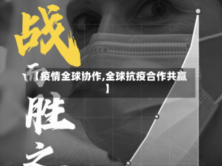 【疫情全球协作,全球抗疫合作共赢】