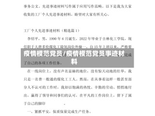 疫情模范党员/疫情模范党员事迹材料