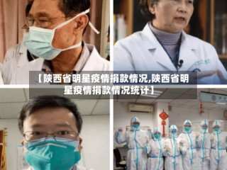 【陕西省明星疫情捐款情况,陕西省明星疫情捐款情况统计】