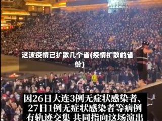 这波疫情已扩散几个省(疫情扩散的省份)