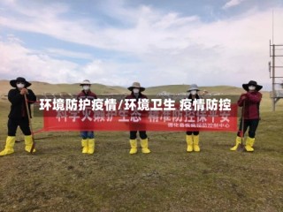 环境防护疫情/环境卫生 疫情防控