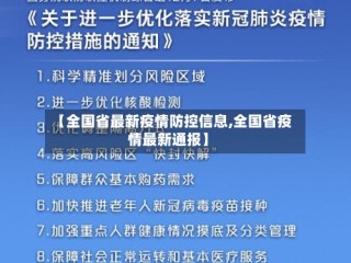 【全国省最新疫情防控信息,全国省疫情最新通报】