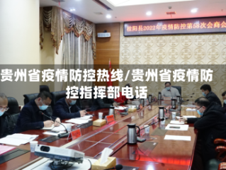 贵州省疫情防控热线/贵州省疫情防控指挥部电话