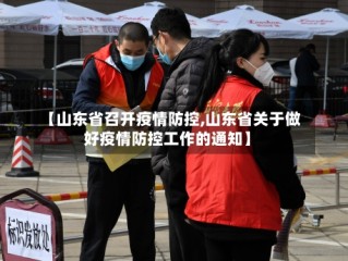 【山东省召开疫情防控,山东省关于做好疫情防控工作的通知】