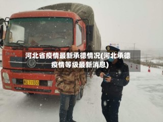 河北省疫情最新承德情况(河北承德疫情等级最新消息)