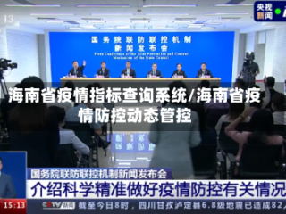 海南省疫情指标查询系统/海南省疫情防控动态管控