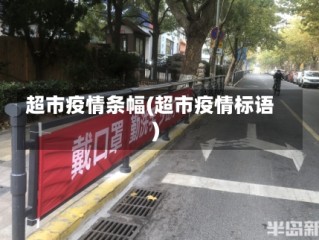 超市疫情条幅(超市疫情标语)