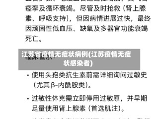 江苏省疫情无症状病例(江苏疫情无症状感染者)