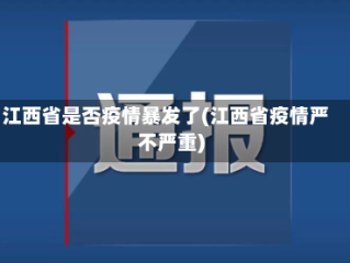 江西省是否疫情暴发了(江西省疫情严不严重)