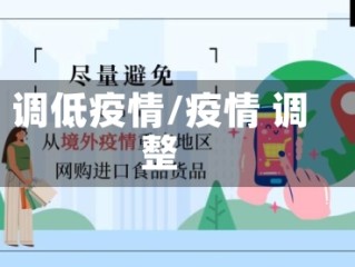 调低疫情/疫情 调整