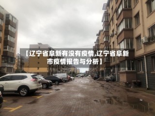 【辽宁省阜新有没有疫情,辽宁省阜新市疫情报告与分析】
