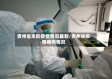 贵州省本轮疫情情况最新/贵州省疫情病例情况