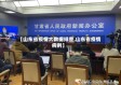 【山东省疫情大数据排查,山东省疫情病例】