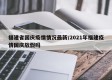 福建省国庆疫情情况最新/2021年福建疫情国庆放假吗
