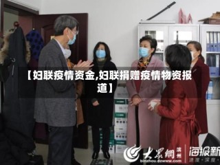 【妇联疫情资金,妇联捐赠疫情物资报道】