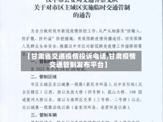 【甘肃省交通疫情投诉电话,甘肃疫情交通管制发布平台】