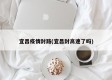 宜昌疫情封路(宜昌封高速了吗)
