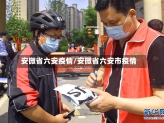 安微省六安疫情/安微省六安市疫情