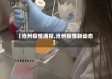 【沧州疫情通报,沧州疫情新动态】