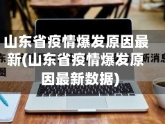 山东省疫情爆发原因最新(山东省疫情爆发原因最新数据)