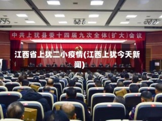 江西省上犹二小疫情(江西上犹今天新闻)