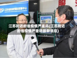 江苏附近的省疫情严重吗(江苏附近的省疫情严重吗最新消息)