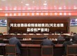 河北省魏县疫情接触情况(河北省魏县疫情严重吗)