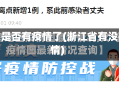 浙江省是否有疫情了(浙江省有没有疫情)