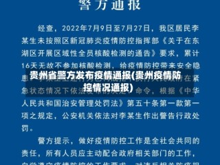 贵州省警方发布疫情通报(贵州疫情防控情况通报)
