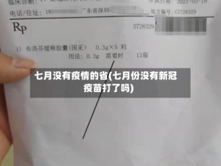 七月没有疫情的省(七月份没有新冠疫苗打了吗)