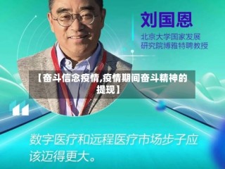 【奋斗信念疫情,疫情期间奋斗精神的提现】
