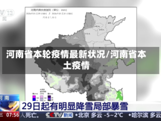 河南省本轮疫情最新状况/河南省本土疫情
