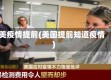 美疫情提前(美国提前知道疫情)