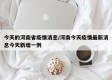 今天的河南省疫情消息/河南今天疫情最新消息今天新增一例