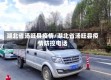 湖北省汤旺县疫情/湖北省汤旺县疫情防控电话