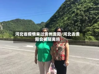 河北省疫情来过贵州贵阳/河北去贵阳会被隔离吗