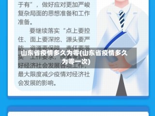山东省疫情多久为零(山东省疫情多久为零一次)