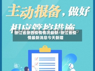 浙江省浙西疫情情况最新/浙江省疫情最新消息今天新增