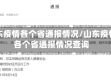 山东疫情各个省通报情况/山东疫情各个省通报情况查询