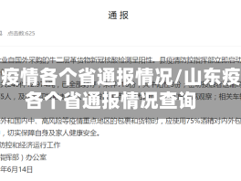 山东疫情各个省通报情况/山东疫情各个省通报情况查询