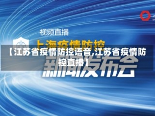 【江苏省疫情防控语音,江苏省疫情防控直播】
