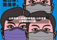 山东省重大疫情防疫条例/山东省重大疾病领导小组