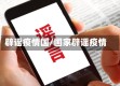 辟谣疫情国/国家辟谣疫情