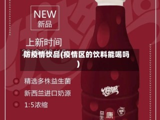 防疫情饮品(疫情区的饮料能喝吗)