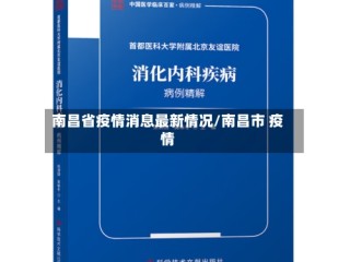 南昌省疫情消息最新情况/南昌市 疫情